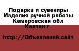 Подарки и сувениры Изделия ручной работы. Кемеровская обл.,Калтан г.